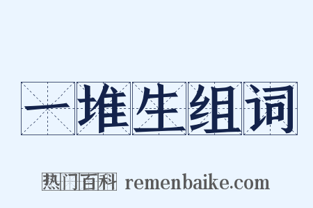 一堆生组词是什么意思的图片